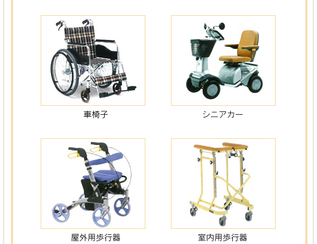 車椅子、シニアカー、歩行器