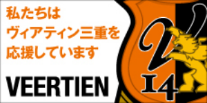 私たちはヴィアティン三重を応援しています
